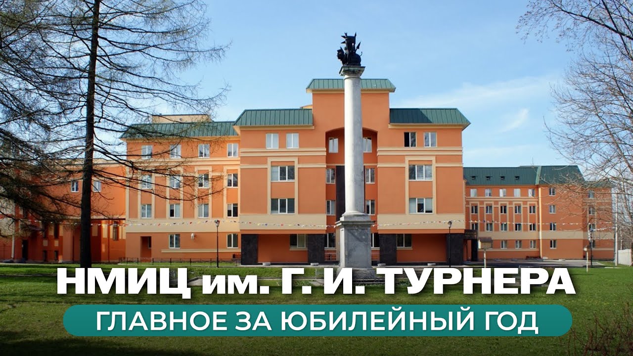 НМИЦ им. Г. И. Турнера: главное за юбилейный год