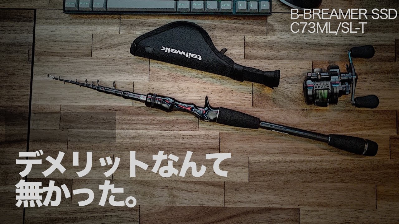 【テイルウォーク】新製品のテレスコベイトキャスティングパックロッドが性能も機動性も超優秀！