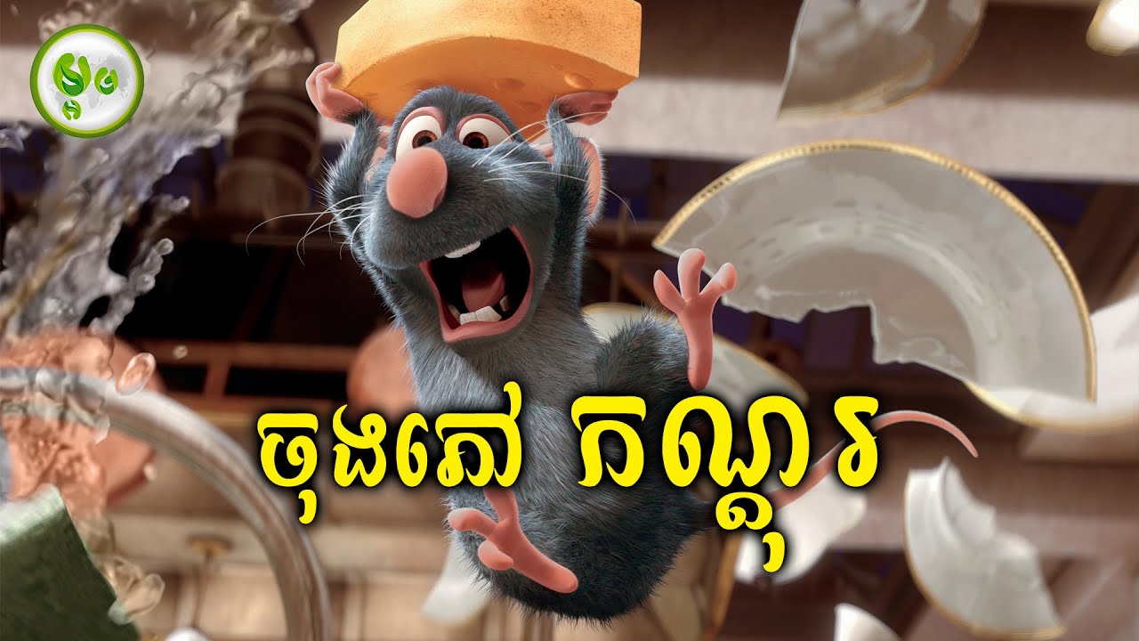 ចុងភៅ កណ្តុរ | ម្អម សម្រាយរឿង