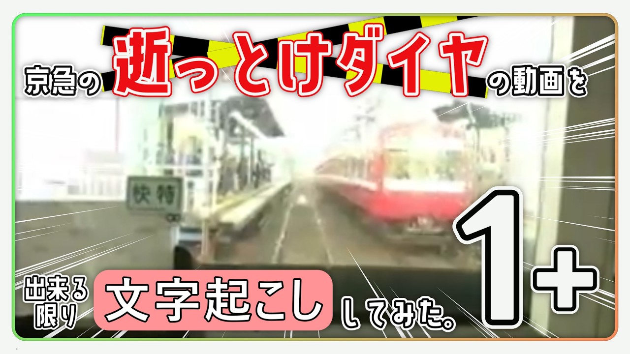 【コメ付き】【逝っとけダイヤ】京急の逝っとけの動画を文字起こししてみた。その1+