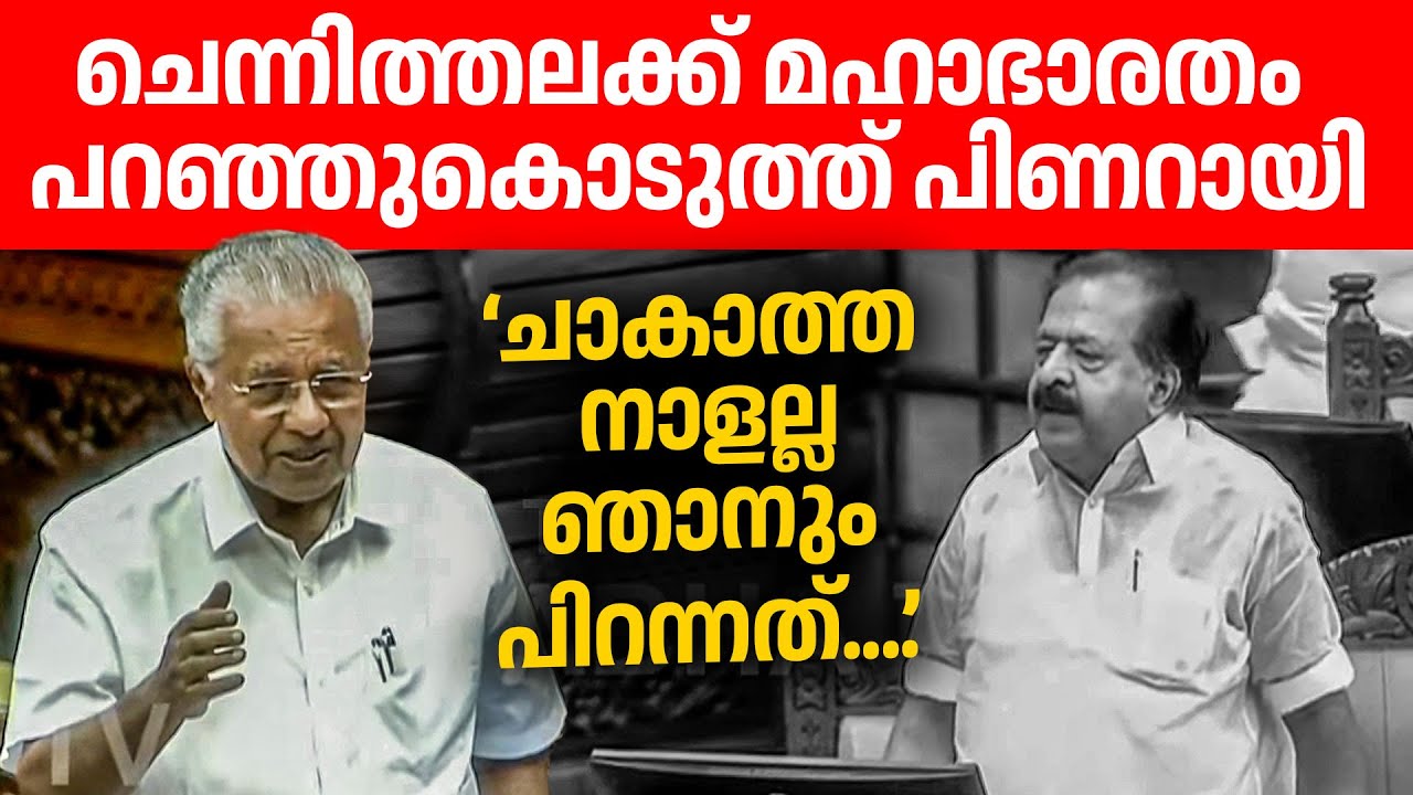 സൂപ്പർ പ്രസംഗം...കൃത്യം വ്യക്തം ചെന്നിത്തലക്ക് കൊടുത്ത മറുപടി👌👌👍| pinarayi vijayan