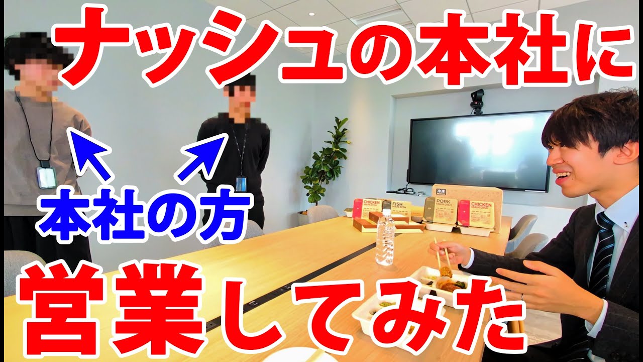 取引先のナッシュ本社に訪問してみた
