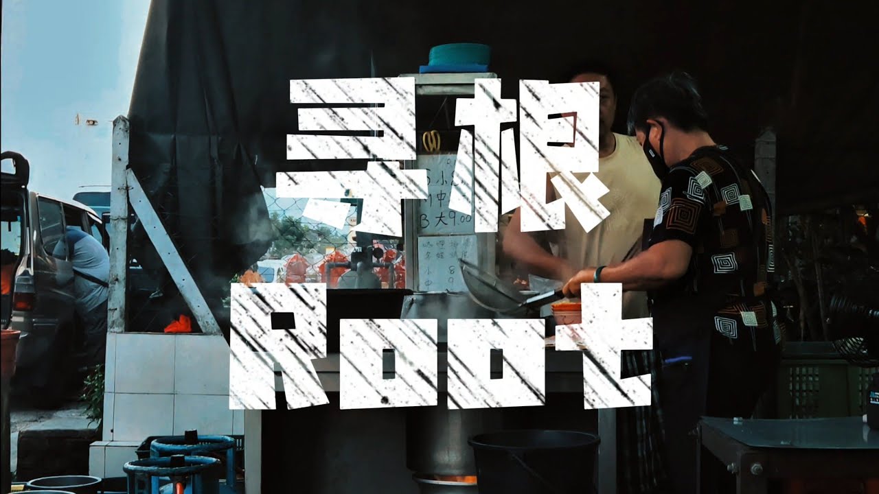 《寻根》(Root) -- 大马华人社会构成元素 Elements of Malaysian Chinese Society