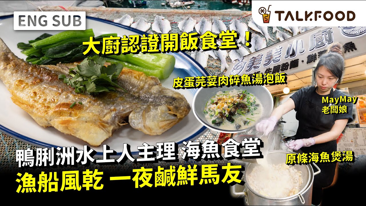 #TF【#找吃的】鴨脷洲水上人主理 海魚食堂 ｜漁船風乾 一夜鹹鮮馬友｜本地海魚午市套餐｜真海魚魚湯｜懶人恩物 外賣海魚濃湯｜日日唔同 撻沙 扯旗鱲 芝麻斑｜#街坊嘢 #廣東話