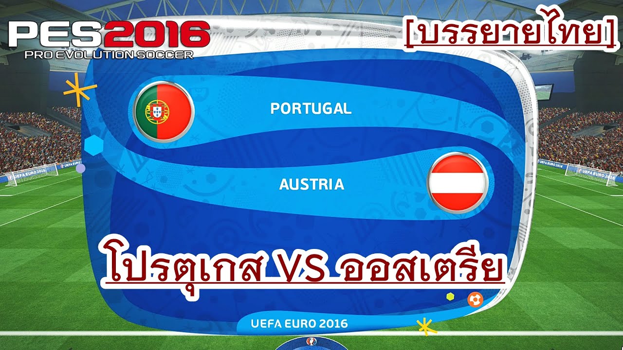 ศึกยูโร 2016 (โปรตุเกส VS ออสเตรีย) PES 2016 บรรยายไทย