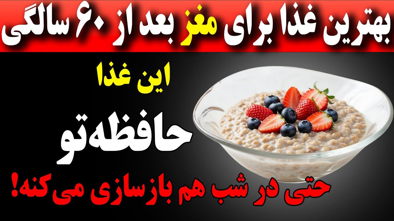 سالمندان: ۳ غذای برتر صبحگاهی که حافظه را تقویت می‌کنند و مغز را در طول شب التیام می‌بخشند