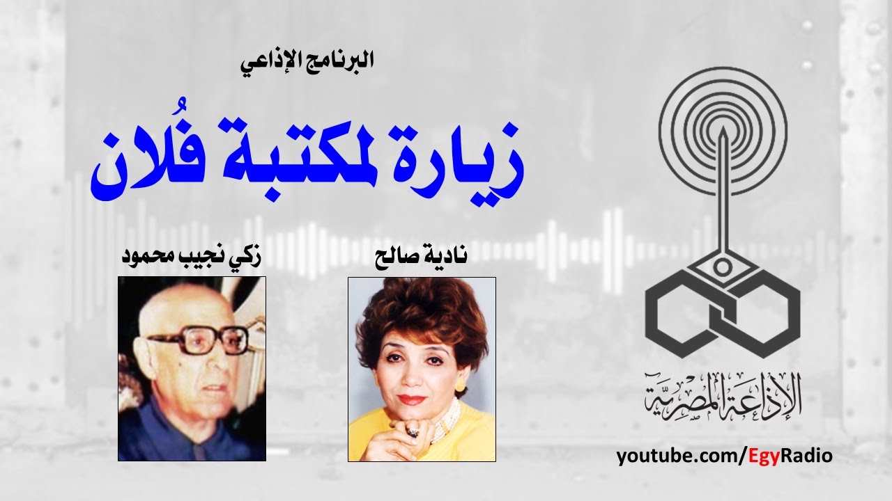 البرنامج الإذاعي׃ زيارة لمكتبة فلان ˖˖ زكي نجيب محمود