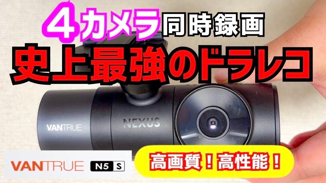 さまざまな車種に取り付け可能な高性能ドライブレコーダーVANTRUE N5Sをヴェルファイアに装着。高画質4カメラで昼夜問わず前後と車内を鮮明に録画！#NEXUSシリーズ