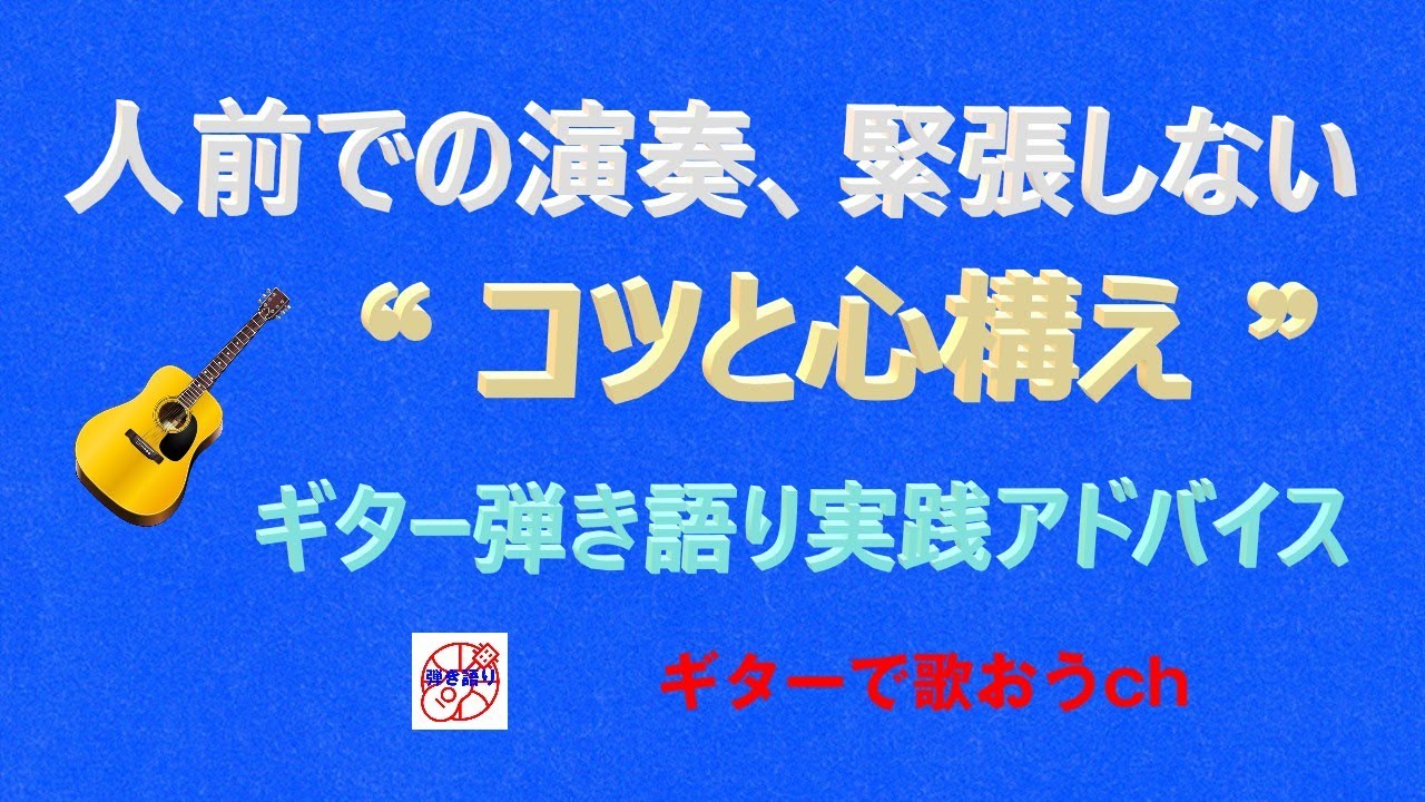 「人前での演奏、緊張しないコツと心構え」シニアのための弾き語り実践アドバイス！【アコギ入門編】【初心者・中高年・シニア向けギター弾き語り講座】