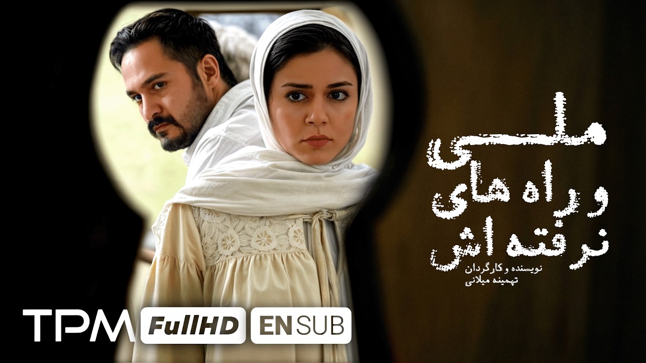 فیلم عاشقانه و جنایی ملی و راه های نرفته اش با بازی میلاد کی مرام و کارگردانی تهمینه میلانی 1080