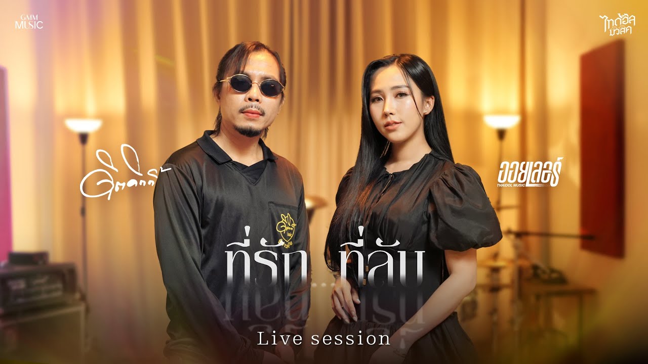 ออยเลอร์ Feat. ดิด คิตตี้ - ที่รักที่ลับ 【LIVE SESSION】