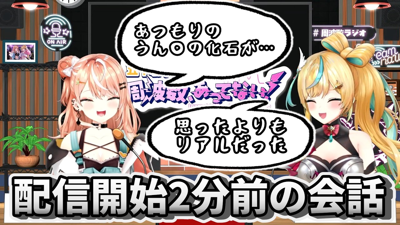 【切り抜き】配信開始2分前に話してた事【#周波数ラジオ】