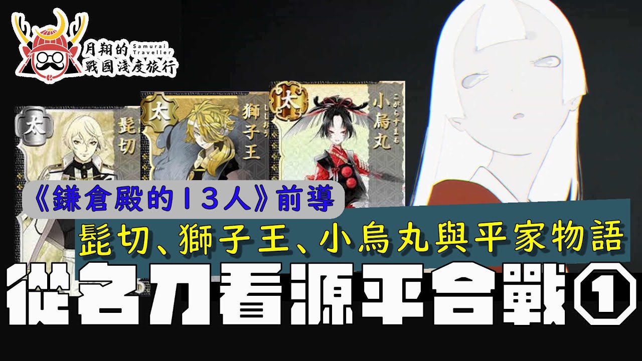 刀劍看源平合戰①(重新上傳) | 藉由源平合戰期間的名刀，解說大河劇《鎌倉殿的１３人》與動畫《平家物語》歷史背景
