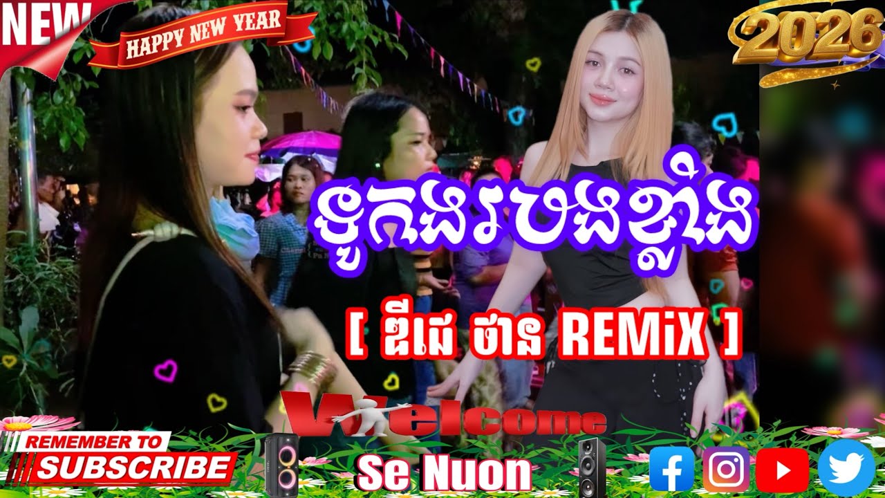 ទូកងរបងខ្លាំង [ ឌីជេ ថាន REMiX ]#dj #remix #2026 #wedding #dance 