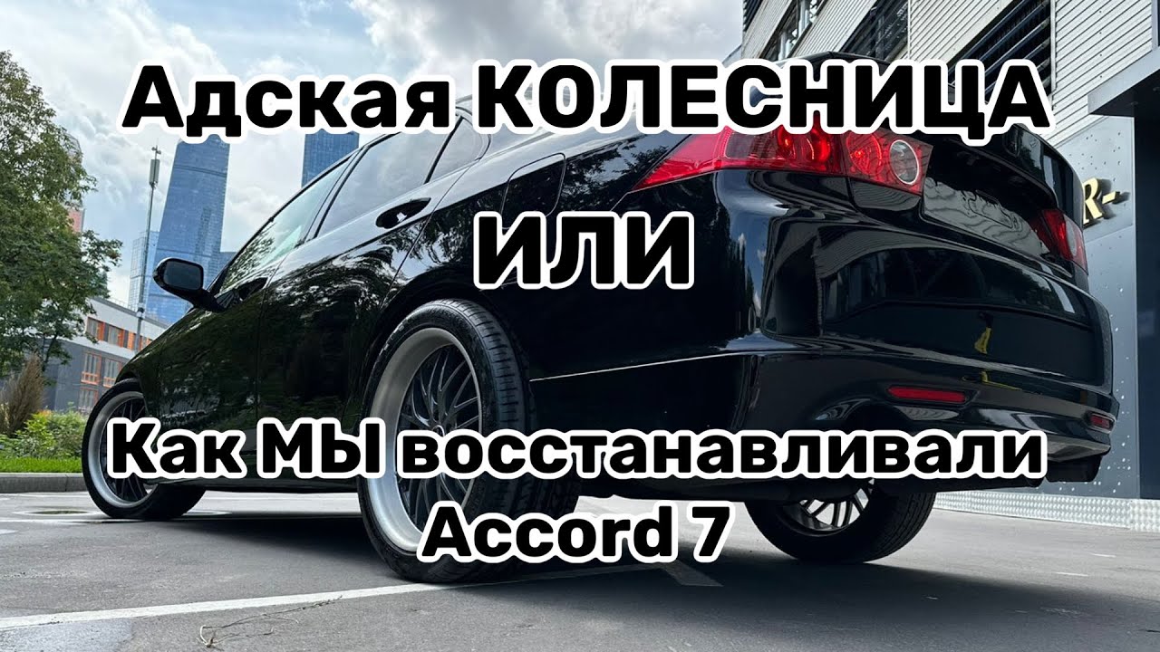 Honda Accord или адская КОЛЕСНИЦА без ПОРОГОВ!