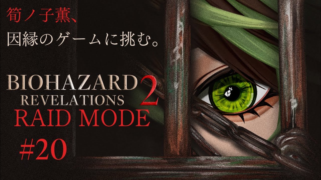 筍ノ子薫の「バイオハザード リベレーションズ 2/Resident Evil Revelations 2」＃20【ネタバレあり】