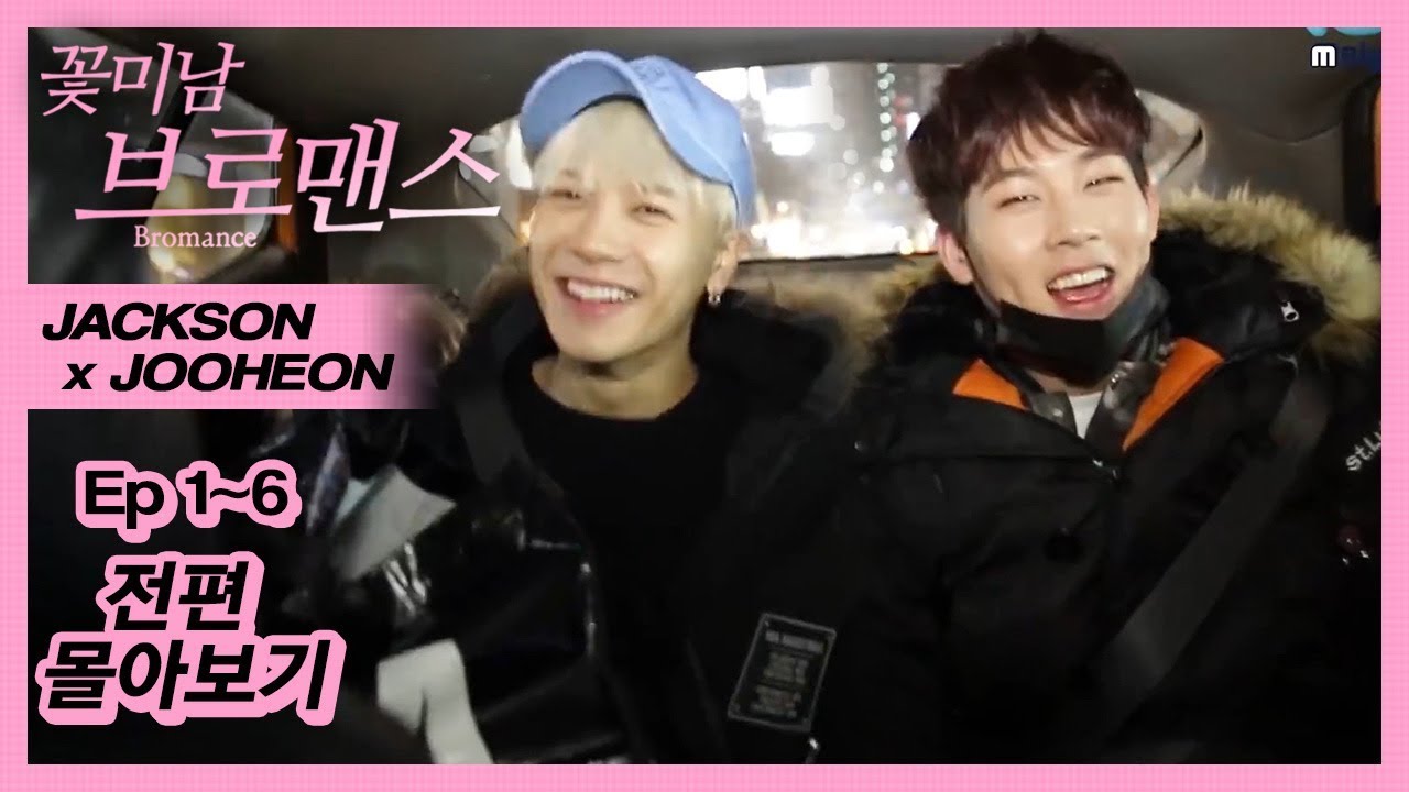 [ENG SUB/CELEB BROS] Jackson(GOT7) & JooHeon(MONSTA X), Ep1~Ep6 FULL VER.