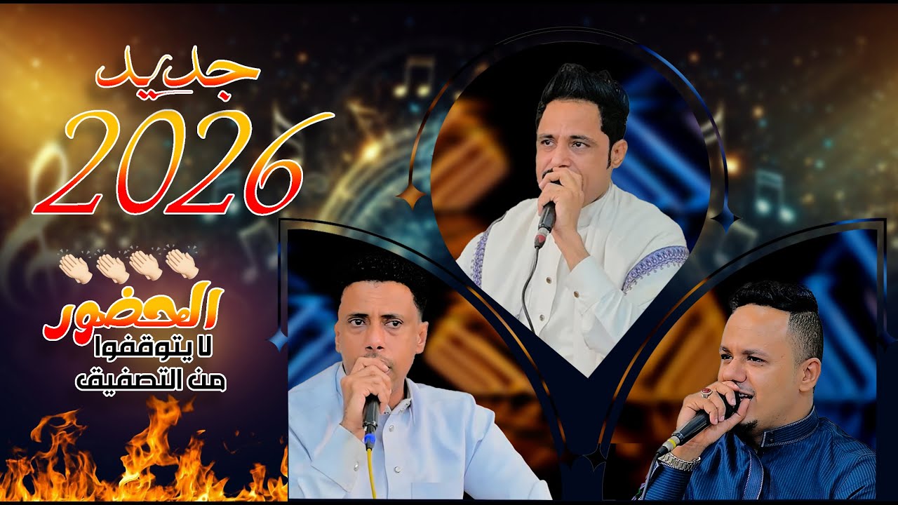 اول جلسه 2026 وحصري| فيها طرب وحماس لاينتهي😱🔥جمعت نجوم الفن شاهدها الان | افراح ال الحسيني
