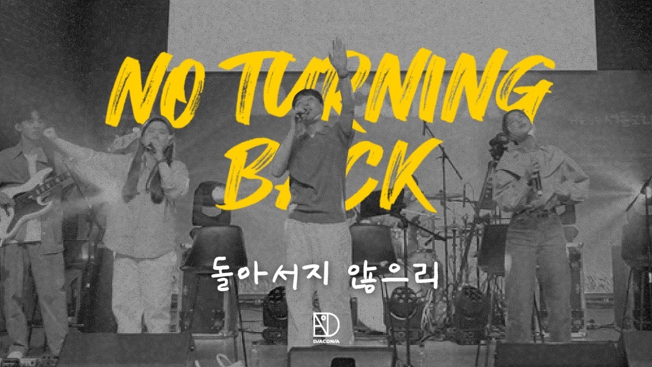 [음악카세 OFFLINE] 01. 돌아서지 않으리 | No Turning Back