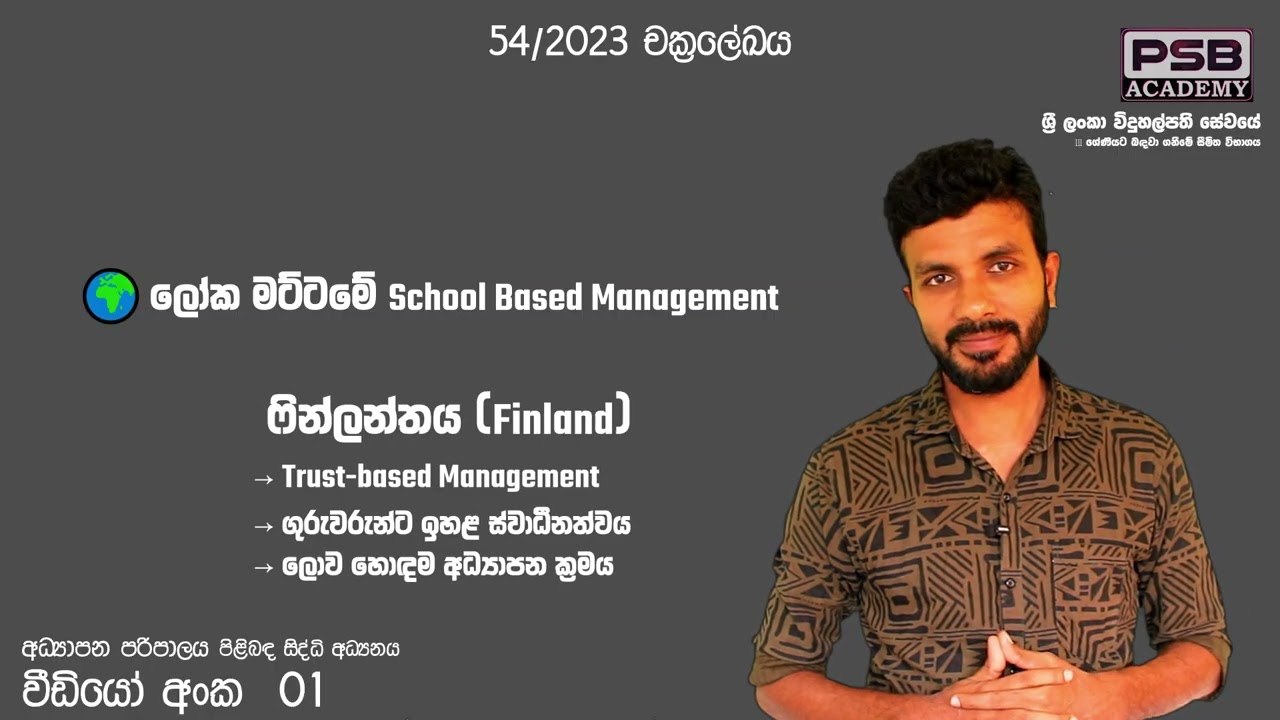 විදුහල්පති විභාගය 2025(2026) - පාසල් පරිපාලනය සම්බන්ධ සිද්ධි අධ්‍යයනය