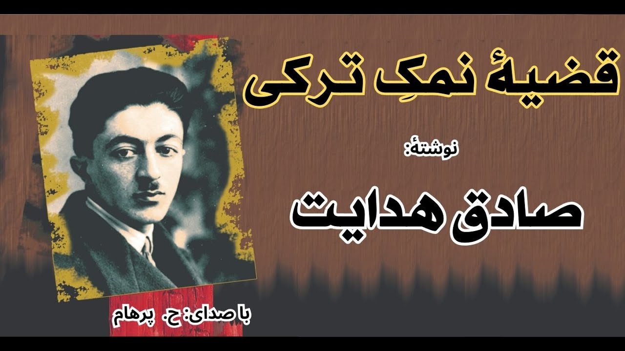 ( H. Parham با صدای ) قضیۀ نمک ترکی - نوشتۀ صادق هدایت