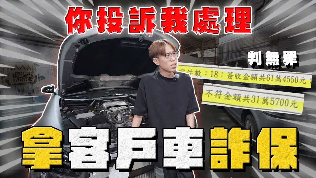 【中古車大揭秘】你投訴我處理 知名廠商拿客戶的車詐保？無罪？AMG GT-S