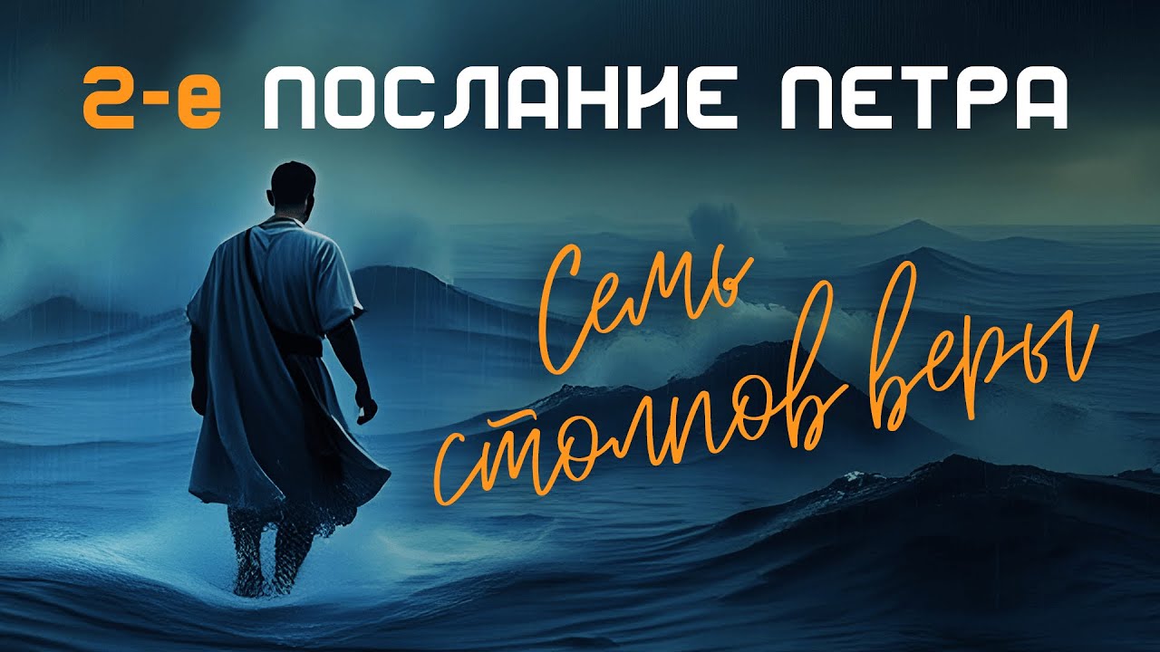 18.01 Семь столпов веры