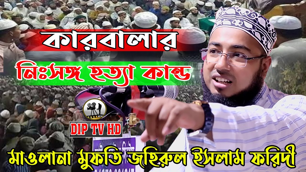 কারবালার নিঃসঙ্গ হত্যা কান্ড || জহিরুল ইসলাম ফরিদী || নতুন ওয়াজ || shahin sunni media || DIP TV HD