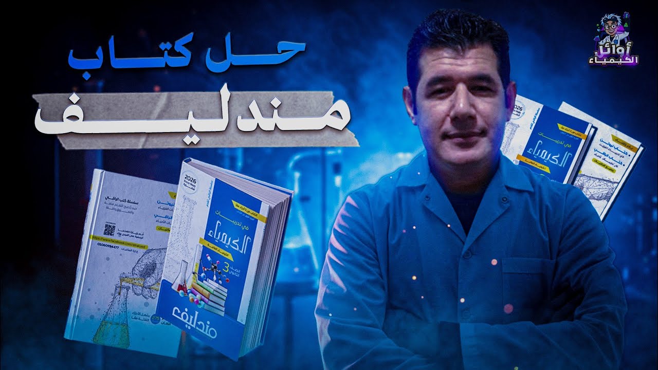 مندليف تدريبات 2026 - الباب الأول الدرس الثاني 