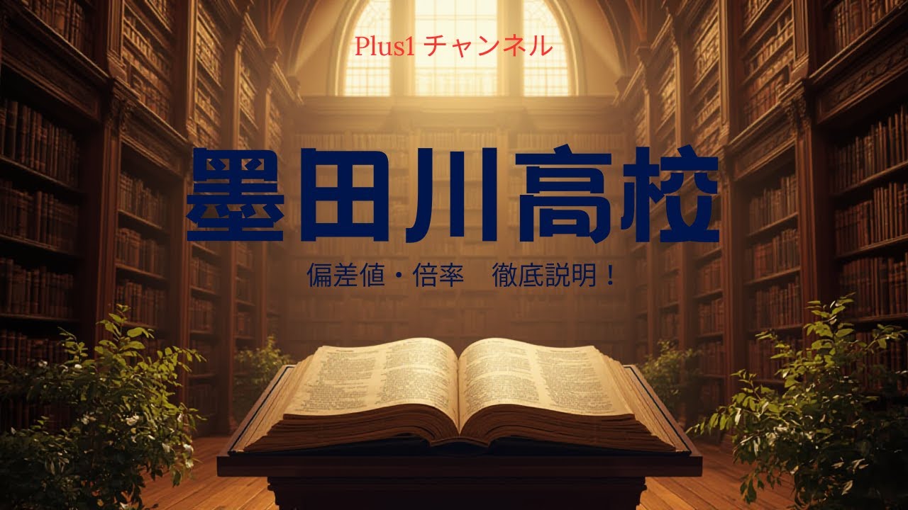 都立墨田川高校の実態に迫る！偏差値も倍率も急上昇中。最近人気の墨田川高校。