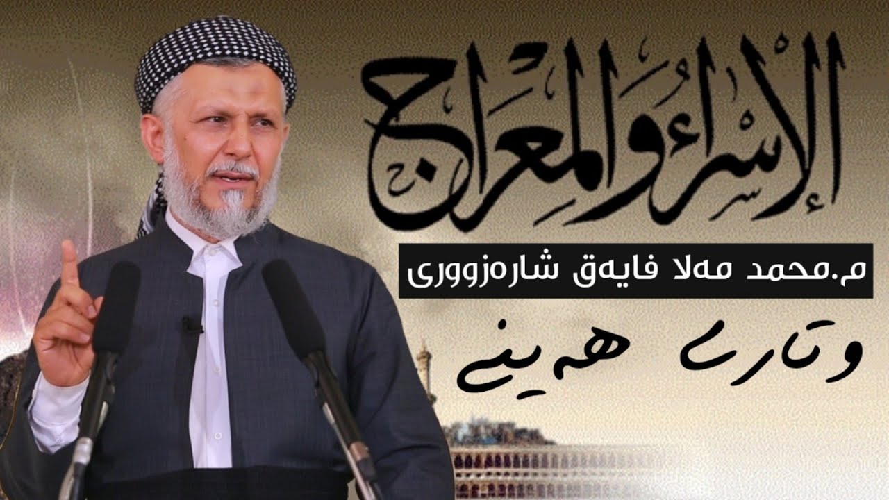موعجیزەیى ئیسراو معراج-11