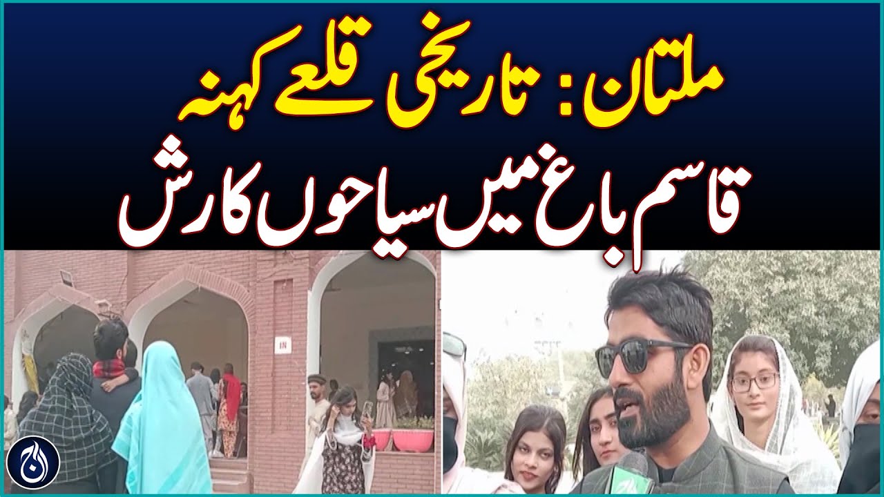 Multan: Tourists throng historic Fort Kahana Qasim Bagh - Aaj News