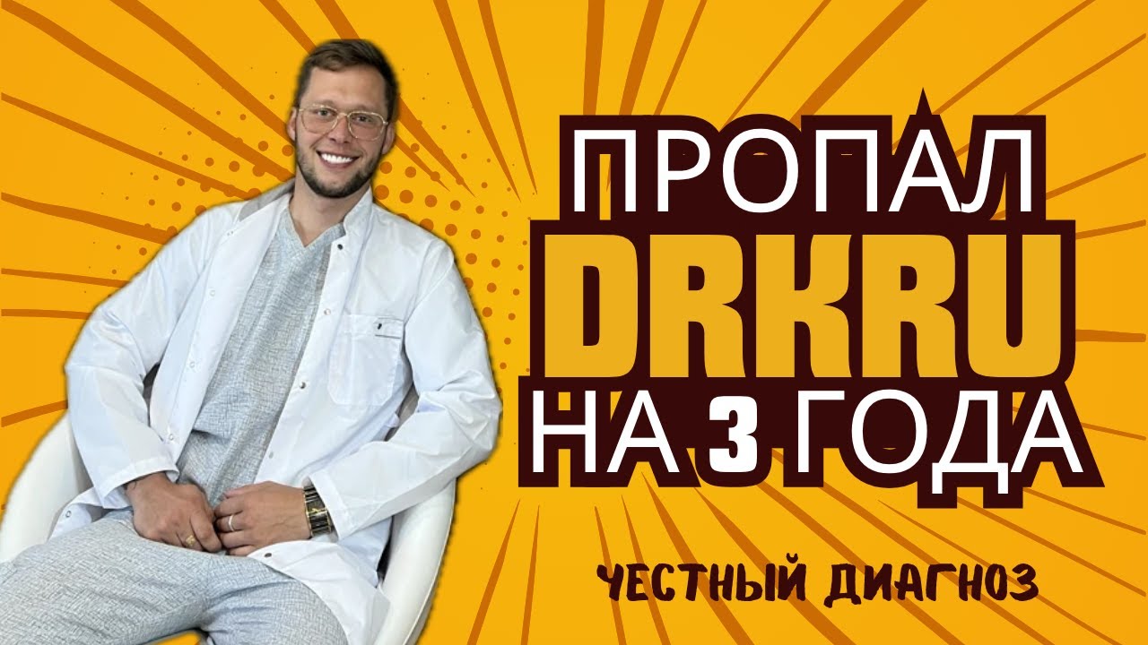 Почему я исчез на 3 года и что случилось в США? Честный диагноз от DrKru