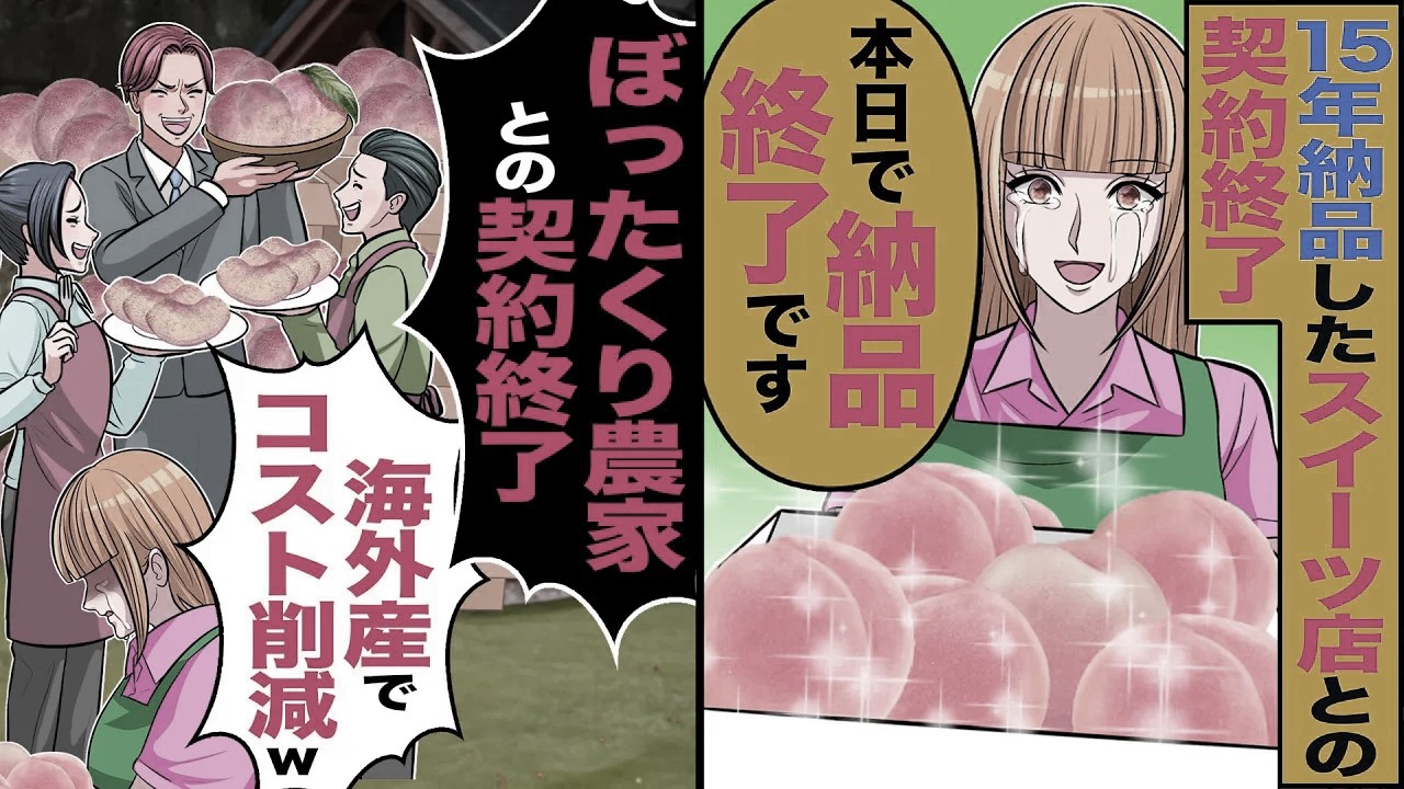 【スカッと】15年納品したスイーツ店との契約終了「本日で納品終了です」→「ぼったくり農家との契約終わり」「海外製でコスト削減ｗ」【総集編】【漫画】【漫画動画】【アニメ】【スカッとする話】【2ch】