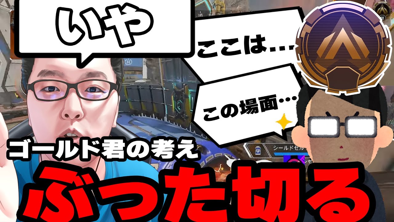 【APEX】ゴールドなのにいきなり持論を展開しそこら辺のマスターより考えてるスーパーゴールドプレイヤーをコーチング！【shomaru7/エーペックスレジェンズ】