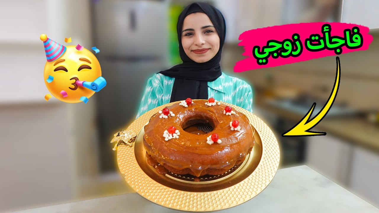 فاجأت زوجي بكيكة يوم ميلاده😍ردة فعله بتجنن💕