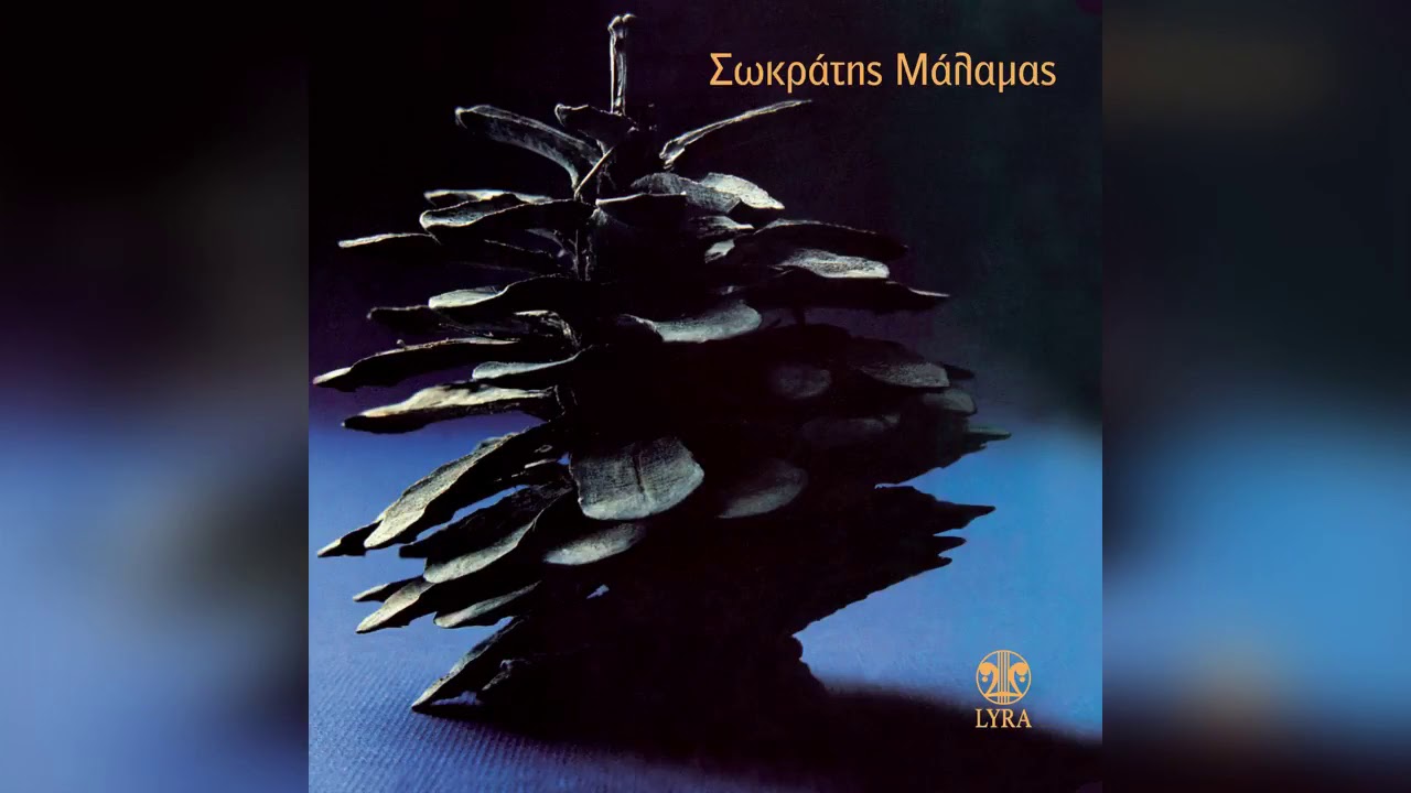 Σωκράτης Μάλαμας - Ο κήπος - Official Audio Release