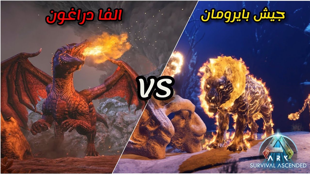 ارك سيرفايفل اسندد هل يقدر جيش البايرومان يهزم بوس التنين؟ -Ark Survival Ascended