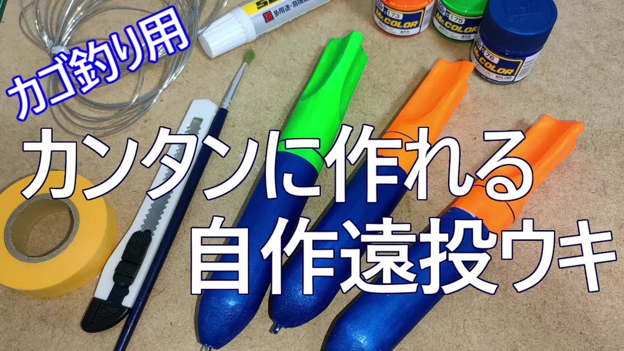 遠投ウキの簡単な作り方　カゴ釣リ、サビキ釣りにどうぞ