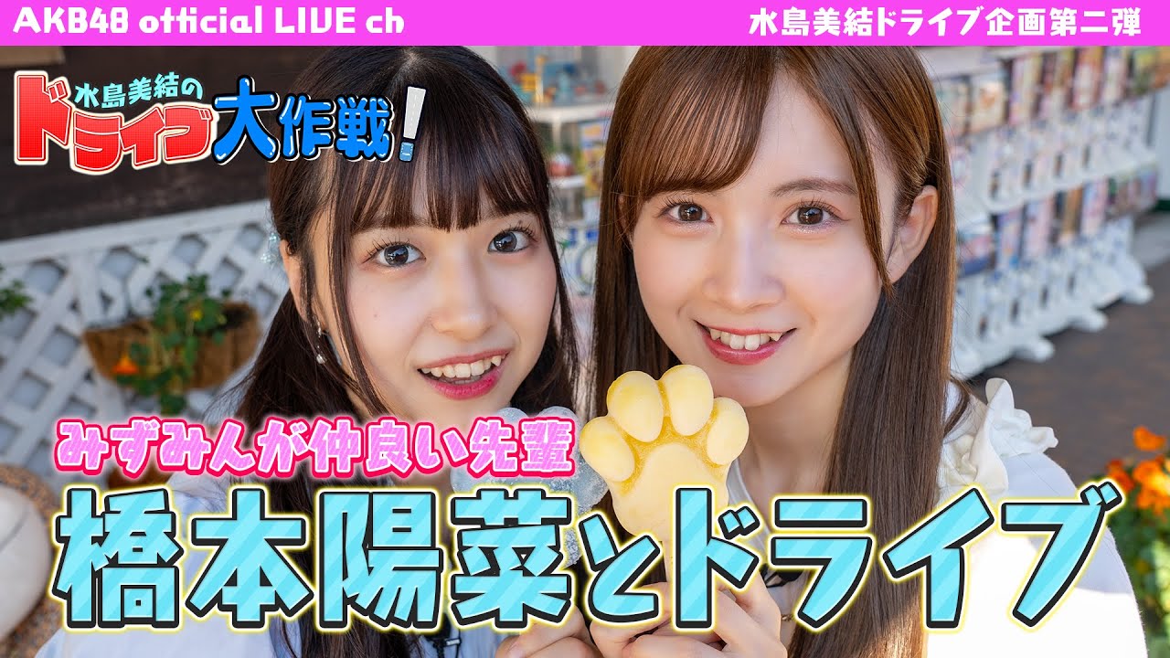【アイドルドライブ】AKB48 水島美結のドライブ大作戦！「先輩 橋本陽菜と富士サファリパークへドライブ編」 【水島美結】
