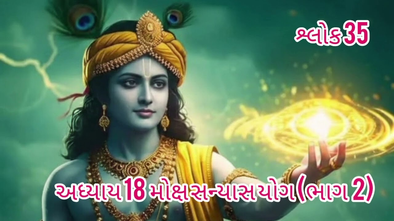 🙏🧘🪷☀️🌟🕉અધ્યાય 18  મોક્ષ સન્યાસ યોગ (ભાગ  2)/Adhyay 18 Moksh Sanyash Yog(Part 2)🙏🧘🪷☀️🌟🕉