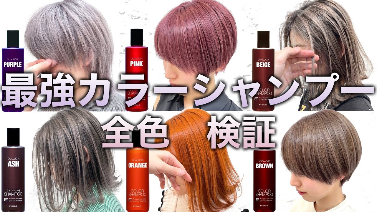 【自宅でセルフカラー】カラーシャンプー全色検証！ヘアカラー級に染まります！【ムラサキシャンプー/アッシュシャンプー】
