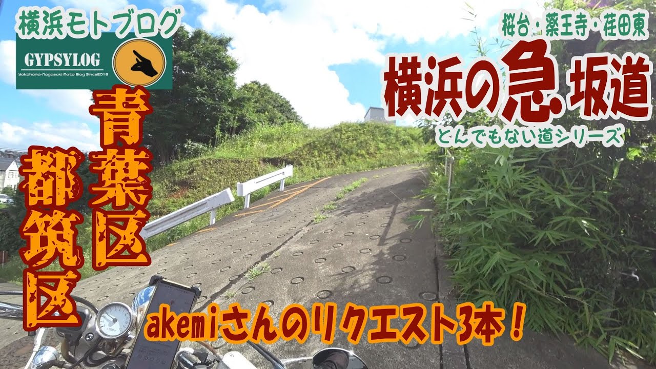 【横浜の急坂】青葉区・都筑区　akemiさんからのリクエスト　恐ろしすぎる坂が！！