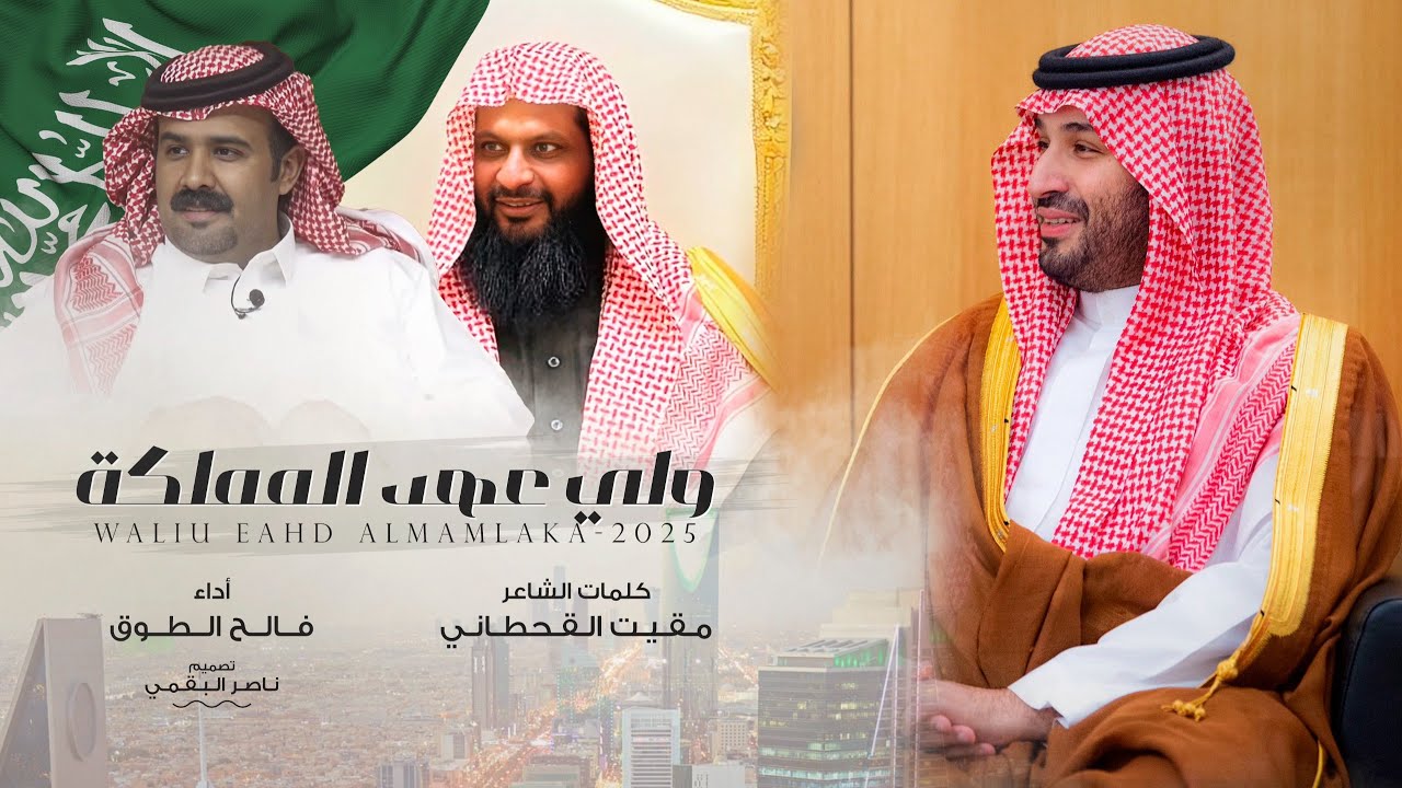 ولي عهد المملكة  | كلمات الشاعر  مقيت القحطاني  اداء فالح الطوق . يوم التاسيس السعودي 2025