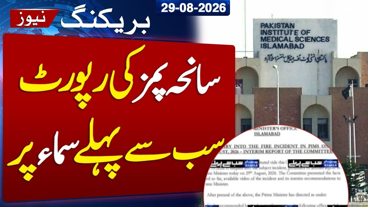 PIMS Tragedy Inquiry Report First on SAMAA TV | Exclusive Details Revealed | Samaa TV
