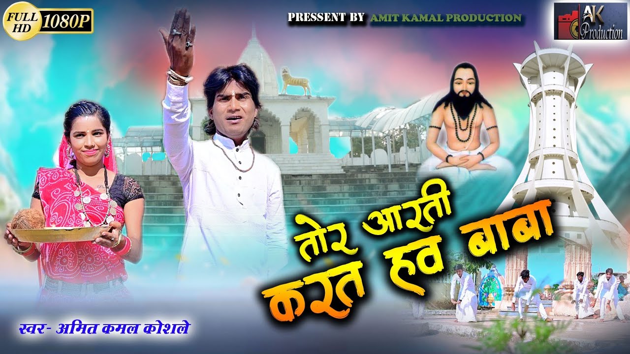 Tor Aarti Karat haw baba || Amit Kamal Koshle || New Panthi Geet || CG Song 2022