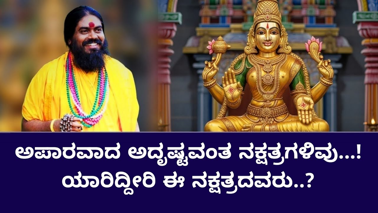 ಅಪಾರವಾದ ಅದೃಷ್ಟವಂತ ನಕ್ಷತ್ರಗಳಿವು...!ಯಾರಿದ್ದೀರಿ ಈ ನಕ್ಷತ್ರದವರು..?