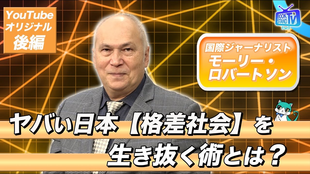 【＜モーリーロバートソン＞昭和を引きずる日本、「格差社会」を生き抜く術とは？】YouTube版BOOKSTAND.TV｜#48  後編