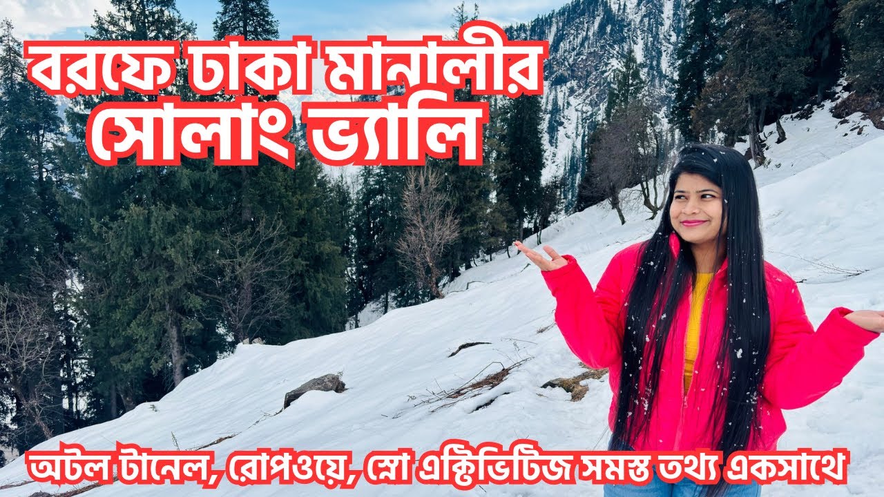Manali | Shimla Kullu Manali Tour Plan | Manali Tour Guide 2025  | Solang Valley | Atal Tunnel