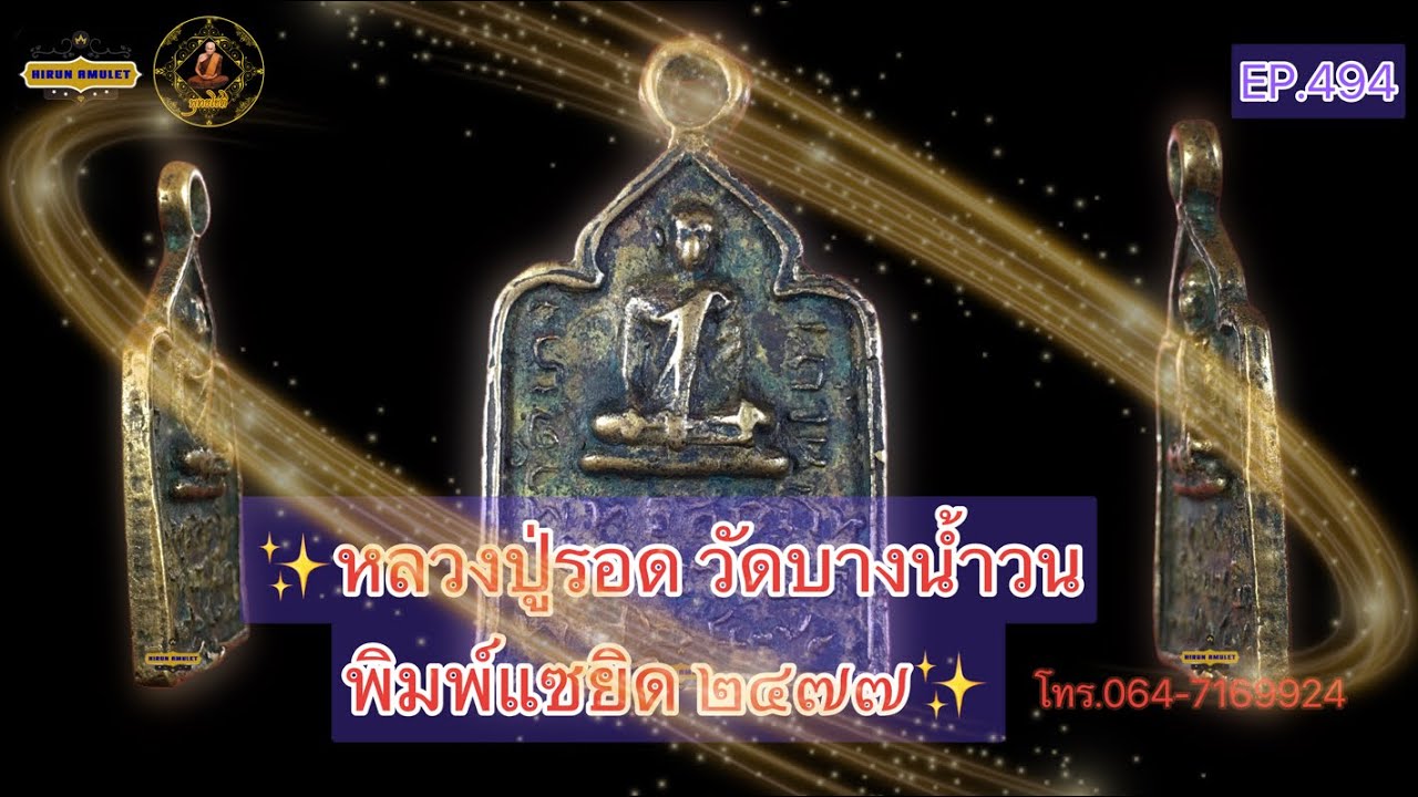 EP.494 หลวงปูรอด วัดบางน้ำวน📌พิมพ์แซยิด รุ่นแรก ๒๔๗๗📌แท้VSเก๊